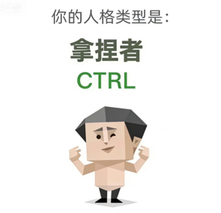CTRL(拿捏者)