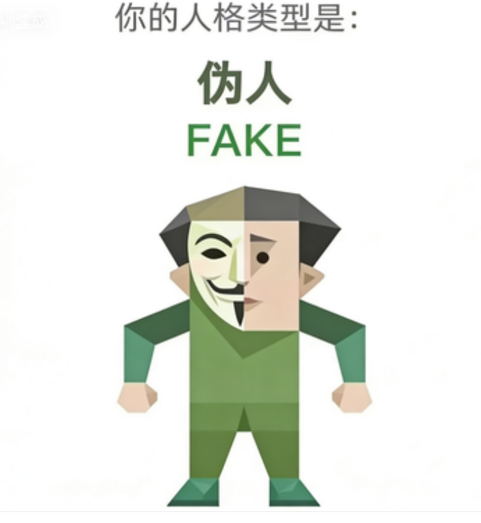 FAKE(伪人)