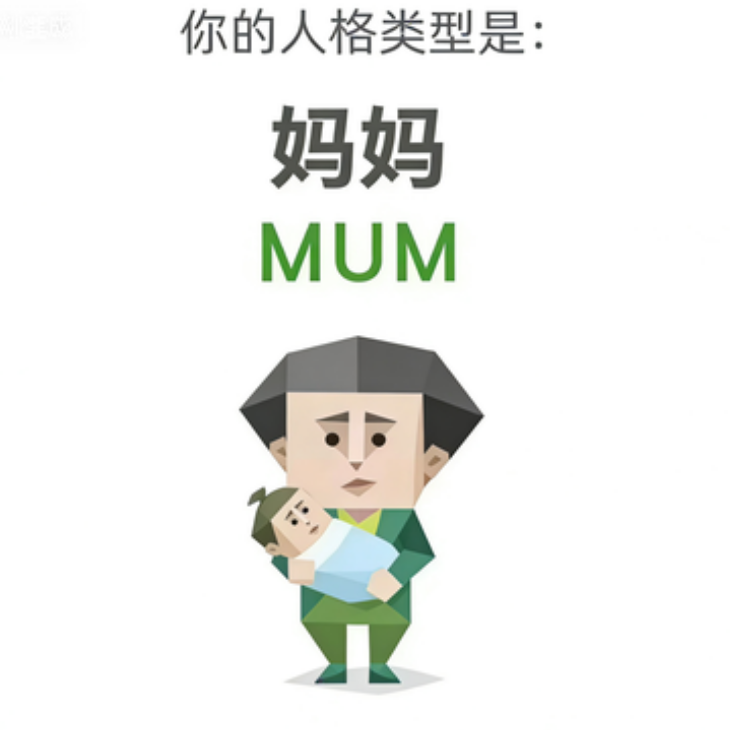 MUM(妈妈)