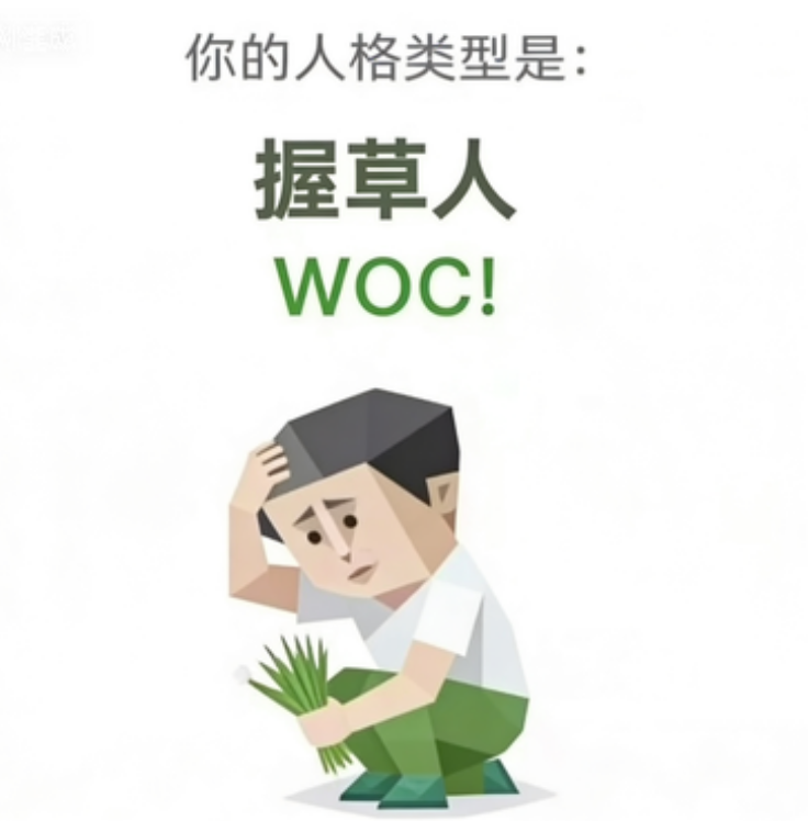 WOC!(握草人)